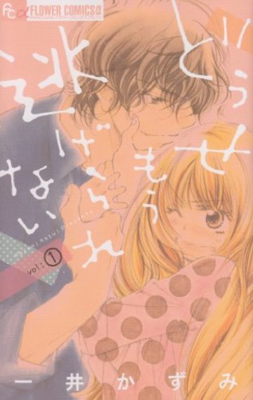 どうせもう逃げられない 1 (フラワーコミックスアルファ)