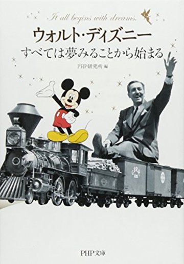ウォルト・ディズニー すべては夢みることから始まる (PHP文庫)