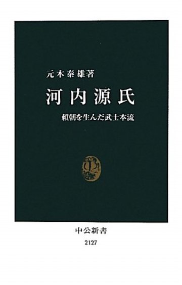河内源氏 - 頼朝を生んだ武士本流 (中公新書)