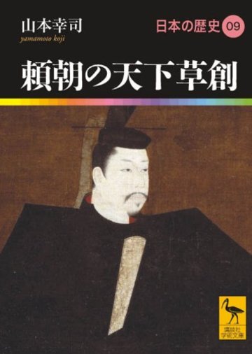 頼朝の天下草創 日本の歴史09 (講談社学術文庫)