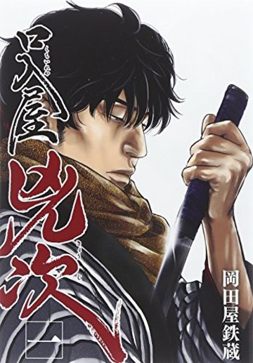口入屋兇次 1 (ヤングジャンプコミックス)