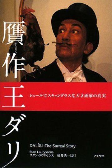 贋作王ダリ―シュールでスキャンダラスな天才画家の真実