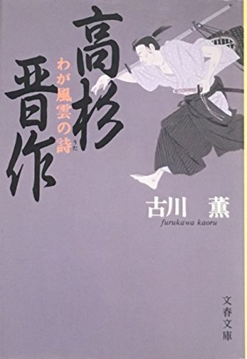 高杉晋作―わが風雲の詩 (文春文庫)