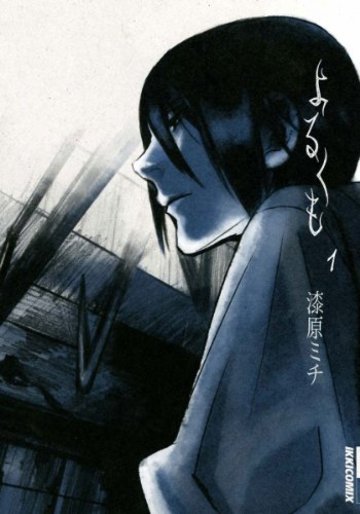 よるくも 1 (IKKI COMIX)