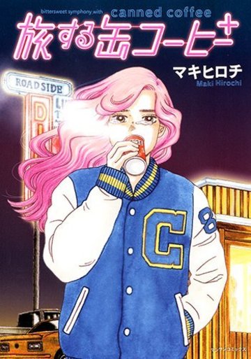 旅する缶コーヒー + (マンサンコミックス)