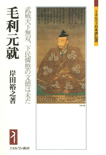 毛利元就 武威天下無双、下民憐愍の文徳は未だ (ミネルヴァ日本評伝選)