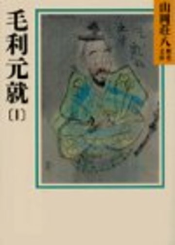 毛利元就(1)(山岡荘八歴史文庫 49)