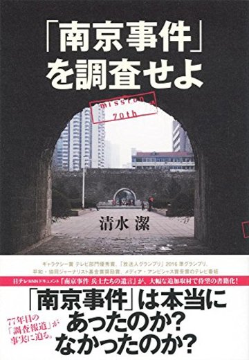 「南京事件」を調査せよ