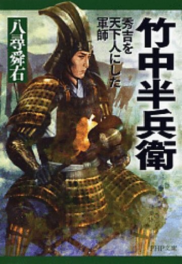 竹中半兵衛―秀吉を天下人にした軍師 (PHP文庫)