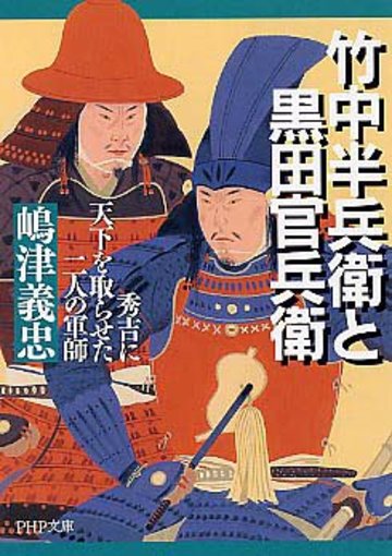 竹中半兵衛と黒田官兵衛―秀吉に天下を取らせた二人の軍師 (PHP文庫)