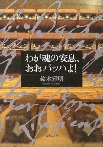わが魂の安息、おおバッハよ!