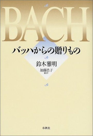 バッハからの贈りもの