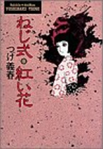 ねじ式・紅い花 (小学館叢書)