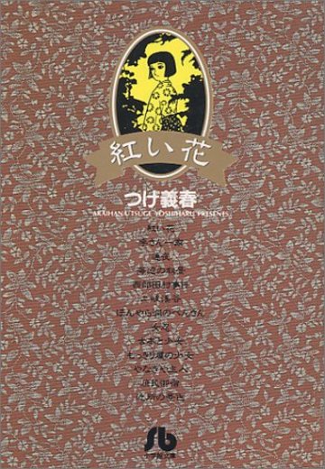 紅い花 (小学館文庫)