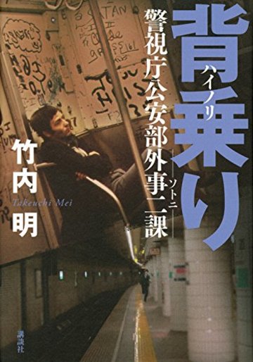 背乗り ハイノリ ソトニ 警視庁公安部外事二課