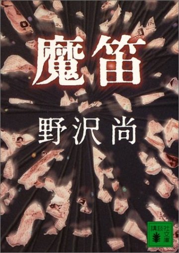 魔笛 (講談社文庫)