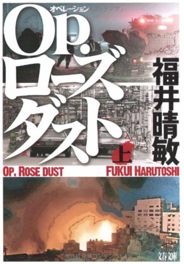 Op.(オペレーション)ローズダスト〈上〉 (文春文庫)