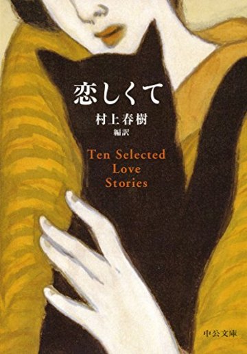 恋しくて - TEN SELECTED LOVE STORIES (中公文庫)