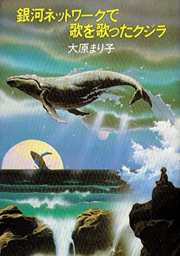 銀河ネットワークで歌を歌ったクジラ (ハヤカワ文庫 JA 185)