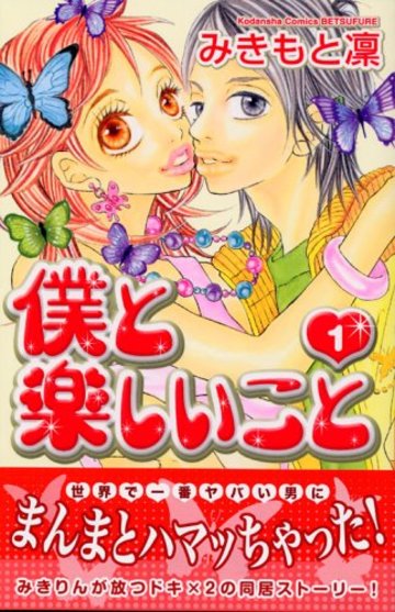 僕と楽しいこと(1) (講談社コミックス別冊フレンド)