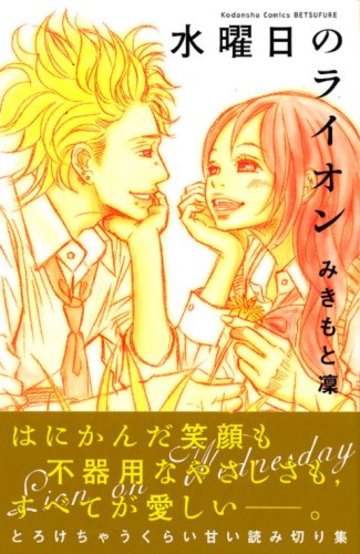 水曜日のライオン (講談社コミックス別冊フレンド)