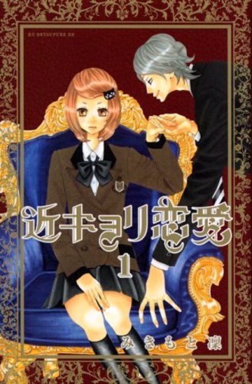 近キョリ恋愛(1) (KCデラックス 別冊フレンド)
