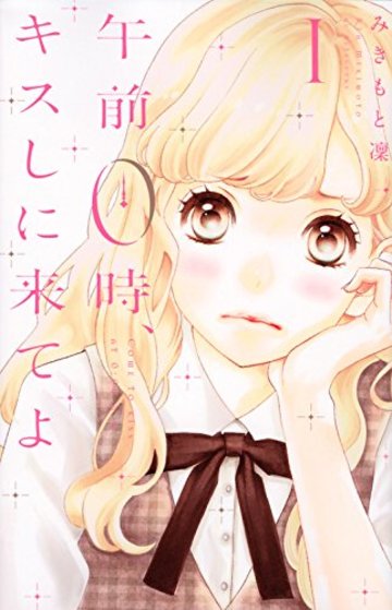 午前0時、キスしに来てよ(1) (講談社コミックス別冊フレンド)
