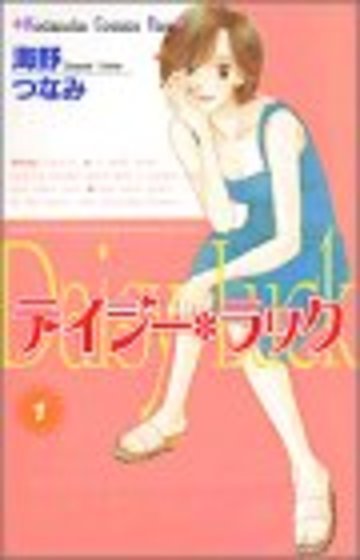 デイジー・ラック(1) (KC KISS)