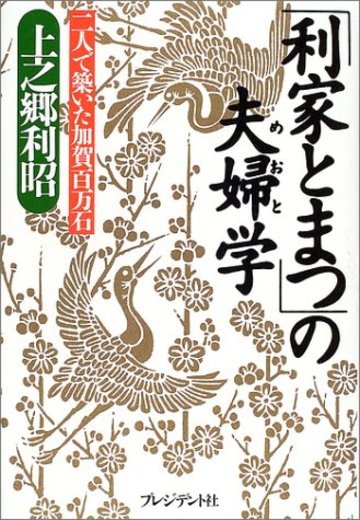 「利家とまつ」の夫婦(めおと)学