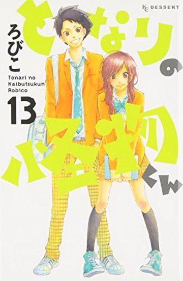 となりの怪物くん(13) <完> (KC デザート)