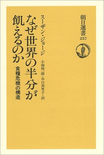 なぜ世界の半分が飢えるのか―食糧危機の構造 (朝日選書 (257))