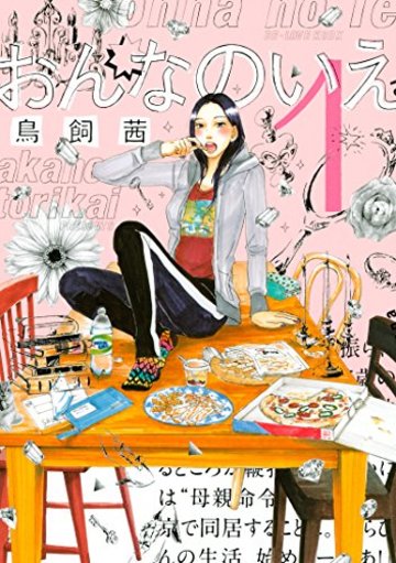 おんなのいえ(1) (BE・LOVEコミックス)