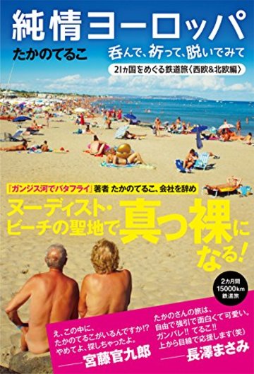 純情ヨーロッパ 呑んで、祈って、脱いでみて 西欧&北欧編