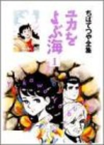 ユカをよぶ海 (1) (ちばてつや全集)