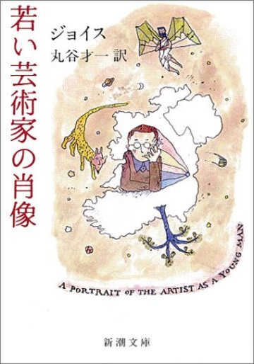 若い芸術家の肖像 (新潮文庫)