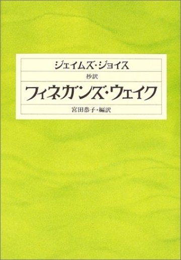 抄訳 フィネガンズ・ウェイク