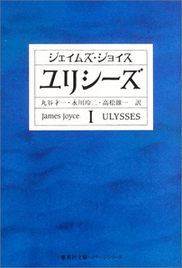 ユリシーズ〈1〉 (集英社文庫ヘリテージシリーズ)