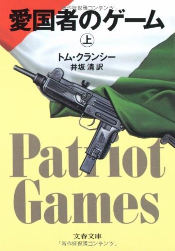 愛国者のゲーム〈上〉 (文春文庫)