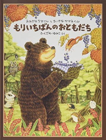 もりいちばんのおともだち―おおきなクマさんとちいさなヤマネくん (日本傑作絵本シリーズ)