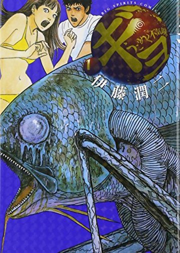 ギョ 1 (ビッグコミックス)