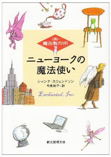 ニューヨークの魔法使い <(株)魔法製作所> (創元推理文庫)