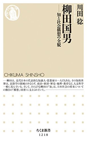 柳田国男: 知と社会構想の全貌 ((ちくま新書 1218))