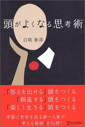 頭がよくなる思考術