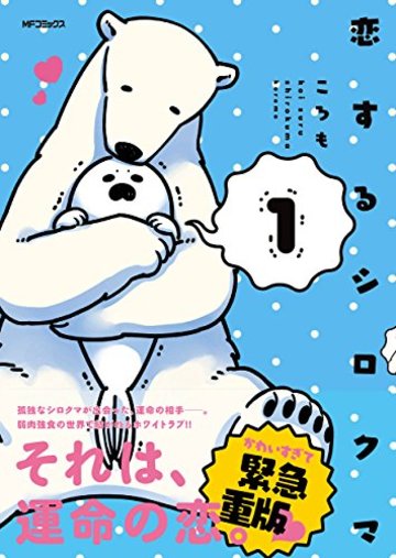 恋するシロクマ (1) (MFコミックス ジーンシリーズ)