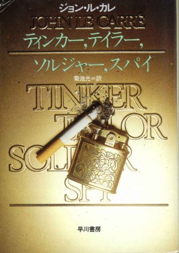 ティンカー、テイラー、ソルジャー、スパイ (ハヤカワ文庫NV)