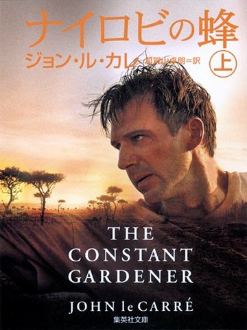 ナイロビの蜂〈上〉 (集英社文庫)