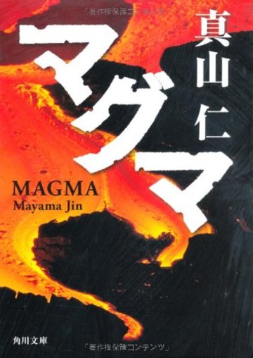 マグマ (角川文庫)