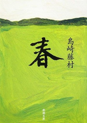 春 (新潮文庫)
