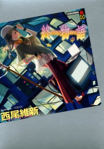 終物語 中 (講談社BOX)
