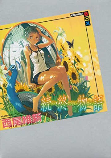 続・終物語 (講談社BOX)